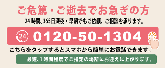 お葬式のお問い合わせスマホ用